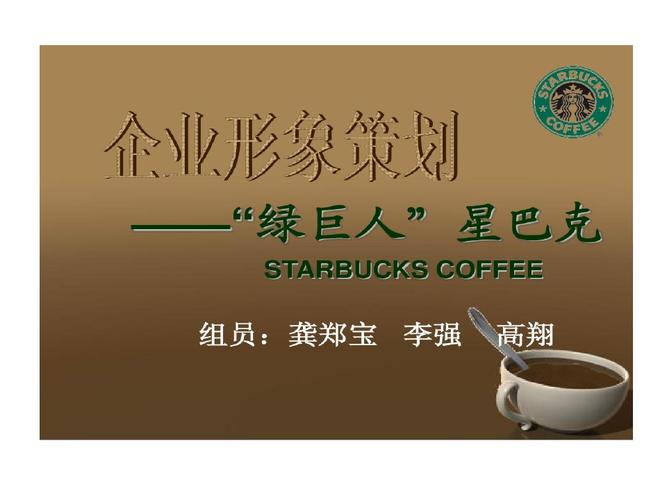 星巴克企业形象策划案