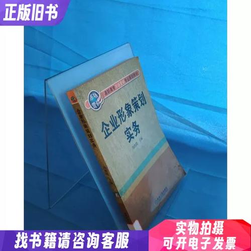 企业形象策划实务 塑造卓越品牌形象的全方位指南