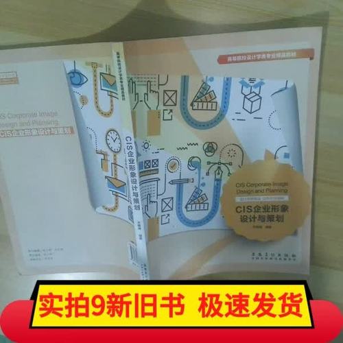 CIS企业形象设计与策划 从战略到落地的系统构建